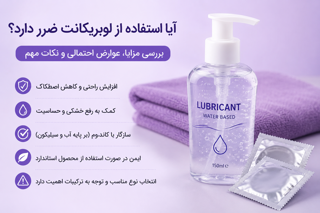 ‎آیا استفاده از لوبریکانت ضرر دارد؟ بررسی مزایا، عوارض احتمالی و نکات مهم