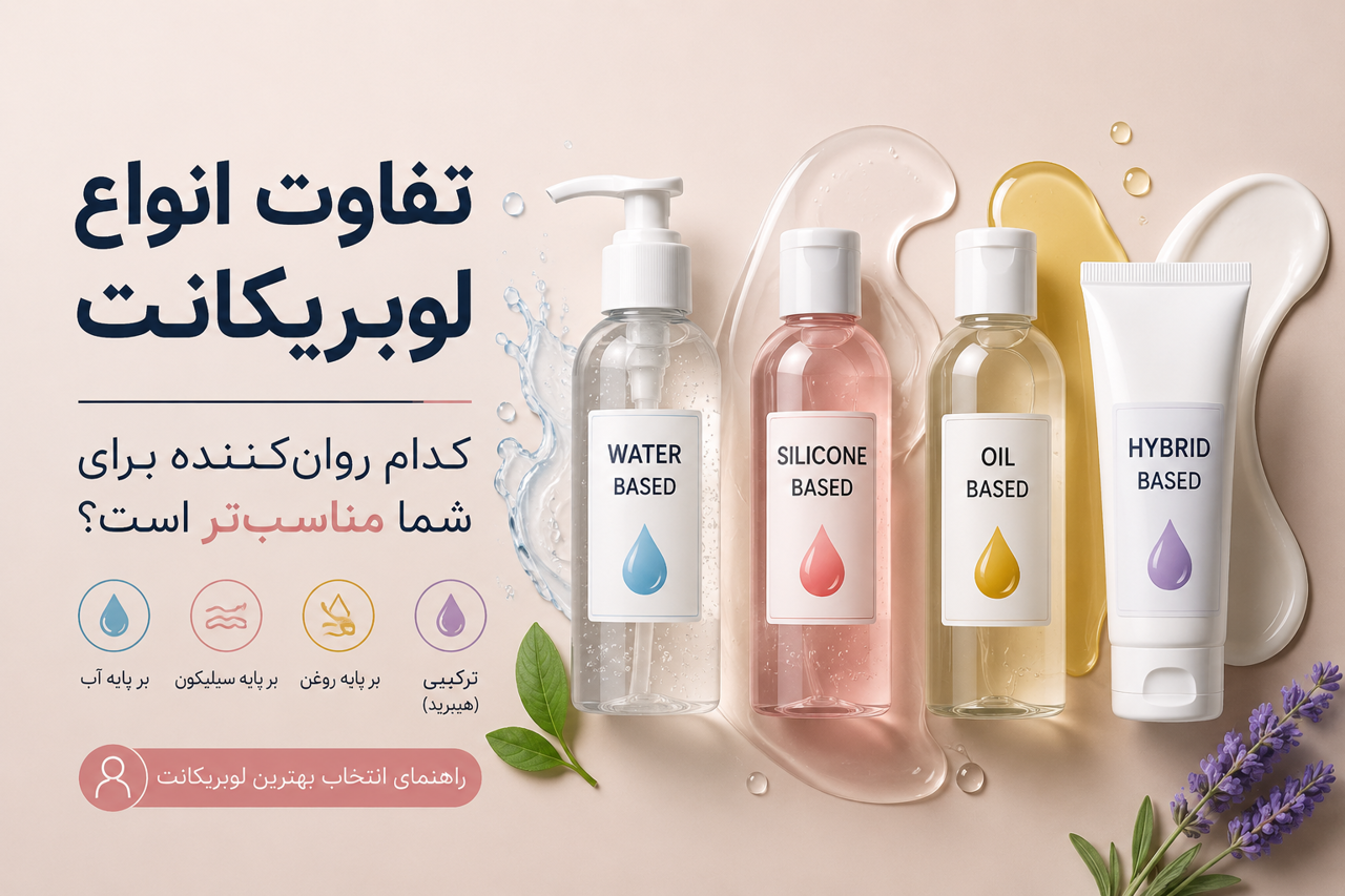 تفاوت انواع لوبریکانت؛ کدام روانکننده برای شما مناسبتر است؟