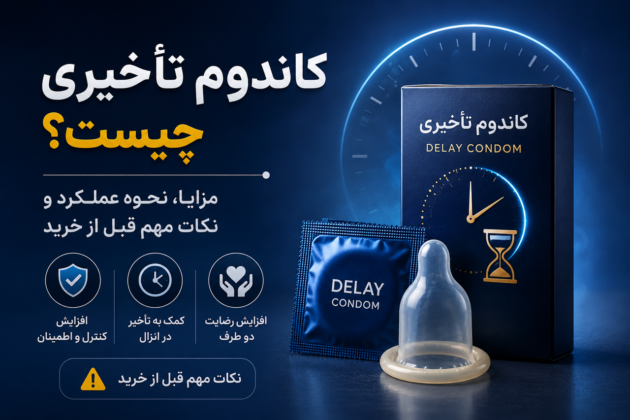 ‎کاندوم تأخیری چیست؟ مزایا، نحوه عملکرد و نکات مهم قبل از خرید
