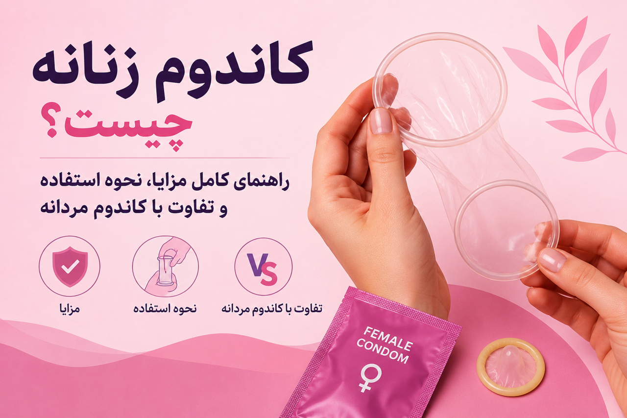 ‎کاندوم زنانه چیست؟ راهنمای کامل مزایا، نحوه استفاده و تفاوت با کاندوم مردانه
