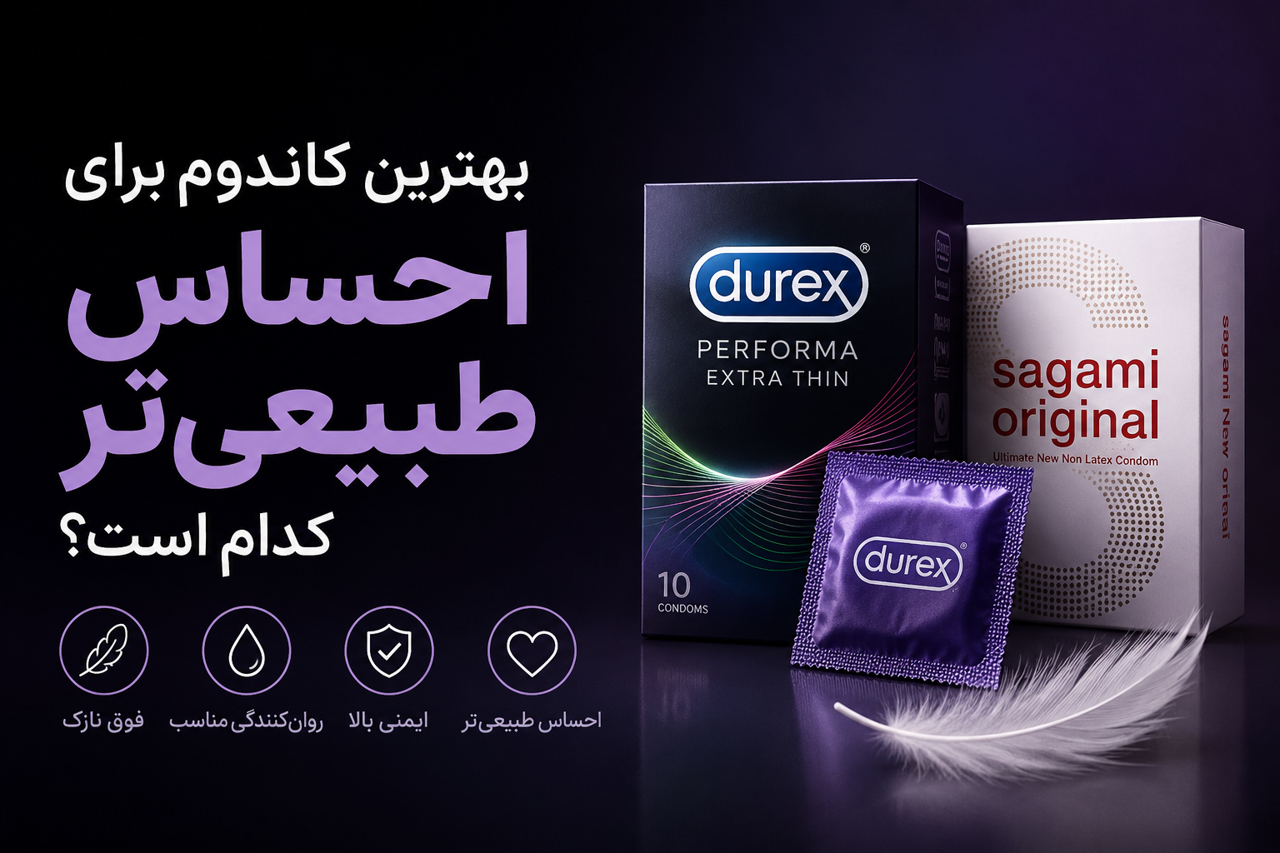 بهترین کاندوم برای احساس طبیعیتر کدام است؟