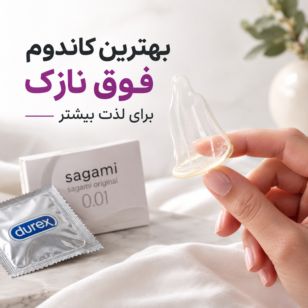 بهترین کاندوم فوق نازک برای لذت بیشتر؛ راهنمای انتخاب کاندوم نازک