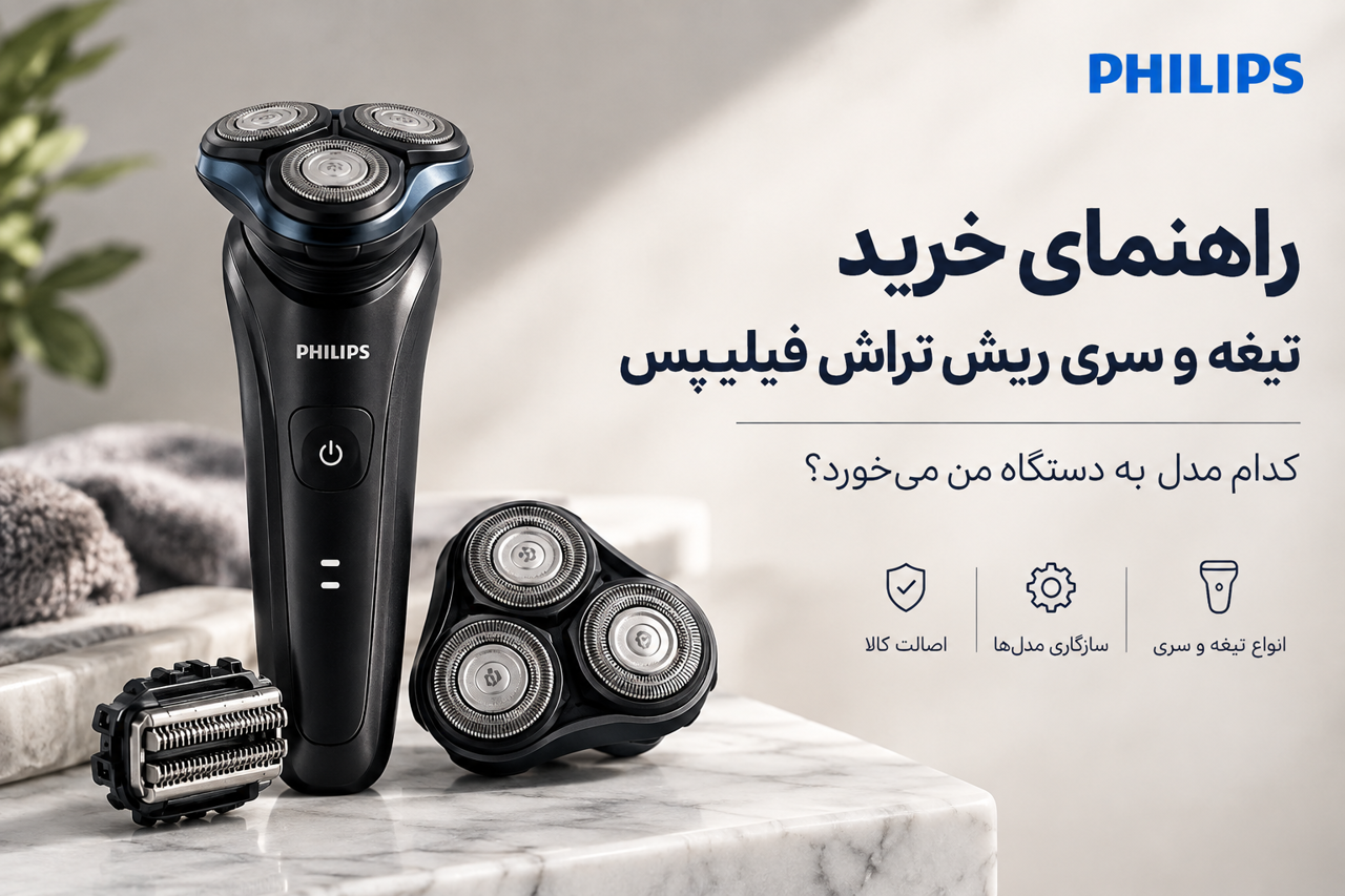 راهنمای خرید تیغه و سری ریش تراش فیلیپس؛ کدام مدل به دستگاه من می‌خورد؟