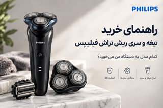 راهنمای خرید تیغه و سری ریش تراش فیلیپس؛ کدام مدل به دستگاه من می‌خورد؟