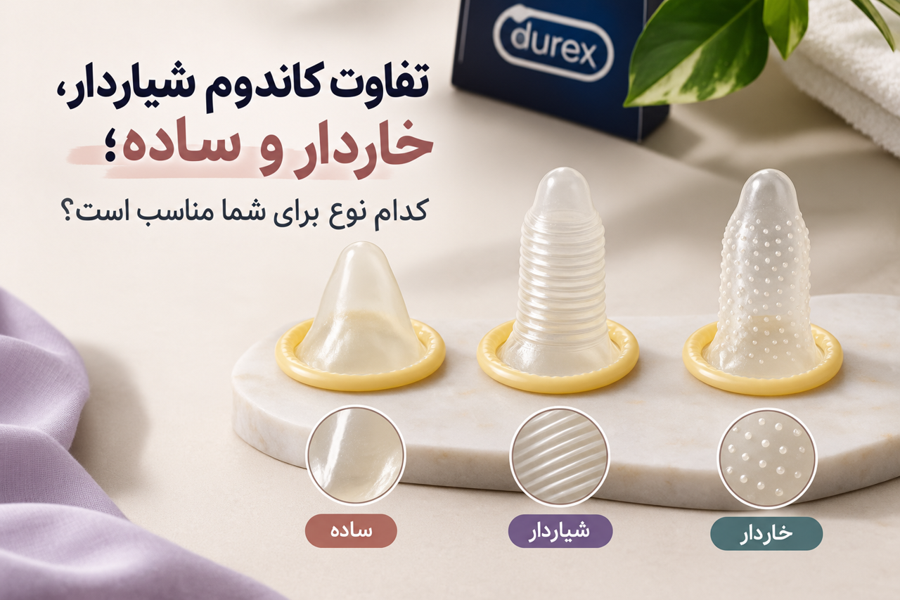 تفاوت کاندوم شیاردار، خاردار و ساده؛ کدام نوع برای شما مناسب است؟