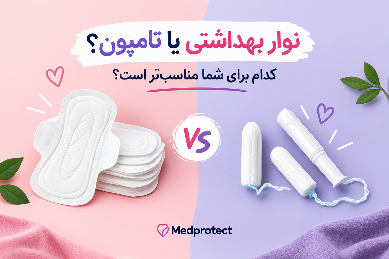 نوار بهداشتی یا تامپون؟ کدام برای شما مناسب‌تر است؟