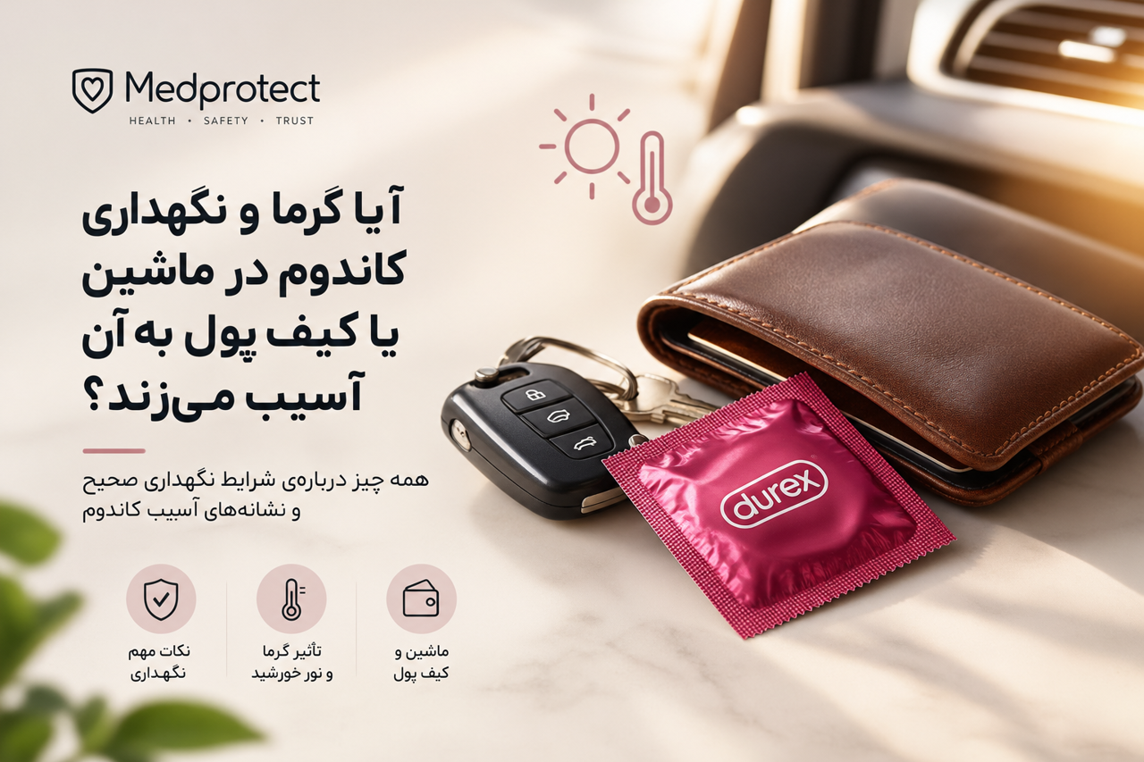 آیا گرما و نگهداری کاندوم در ماشین یا کیف پول به آن آسیب می‌زند؟